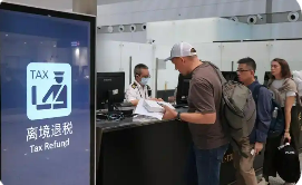 我國持續(xù)優(yōu)化離境退稅服務(wù)便利境外旅客“中國購”